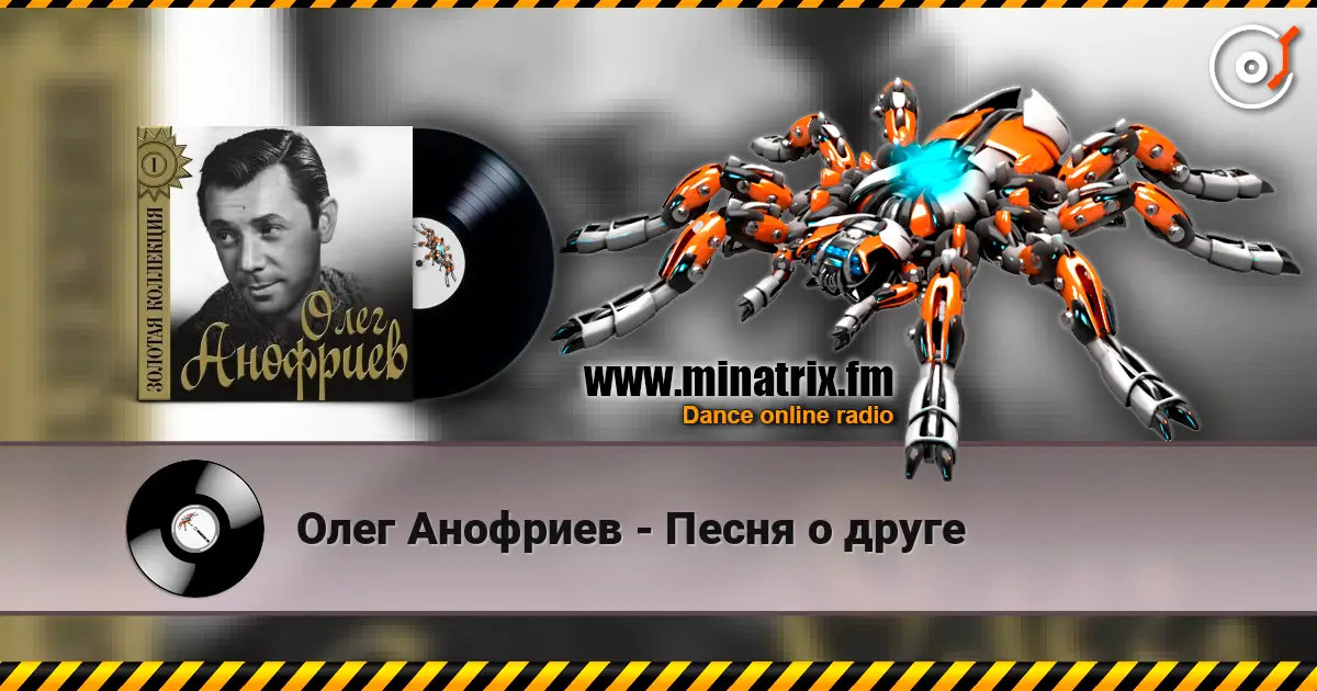 Олег Анофриев - Песня о друге écouter en ligne en haute qualité | Minatrix.FM