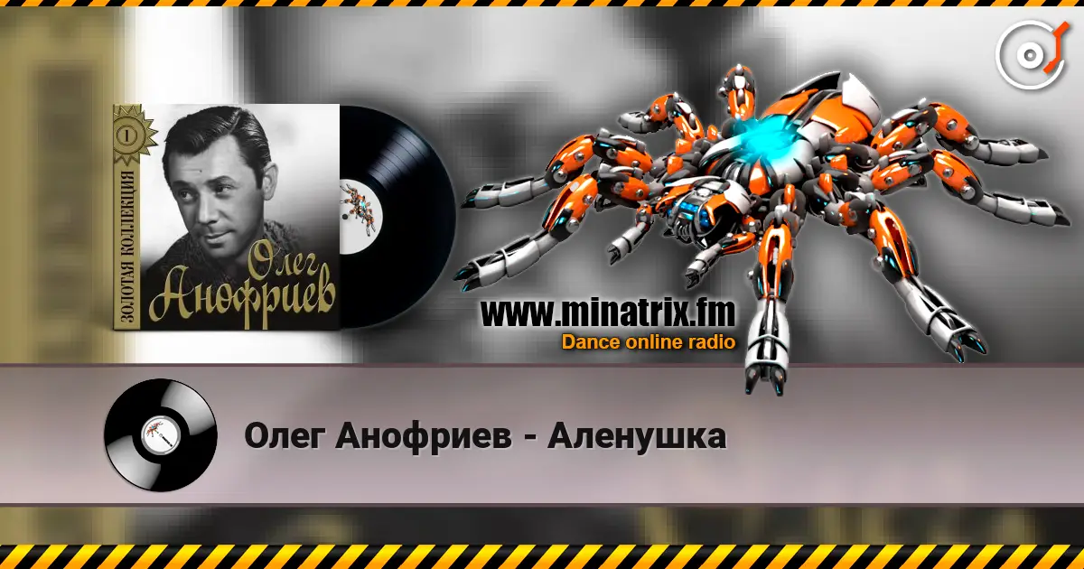 Олег Анофриев - Аленушка écouter en ligne en haute qualité | Minatrix.FM