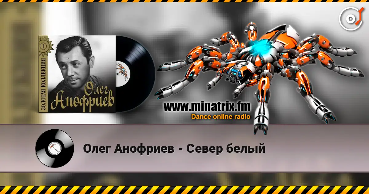 Олег Анофриев - Север белый écouter en ligne en haute qualité | Minatrix.FM
