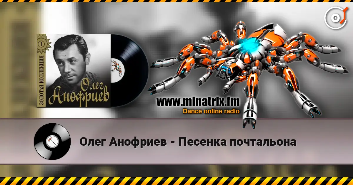 Олег Анофриев - Песенка почтальона écouter en ligne en haute qualité | Minatrix.FM