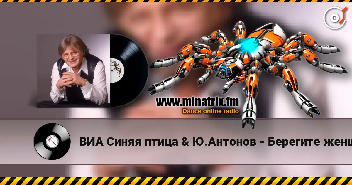 ВИА Синяя птица & Ю.Антонов - Берегите женщин écouter en ligne en haute qualité | Minatrix.FM