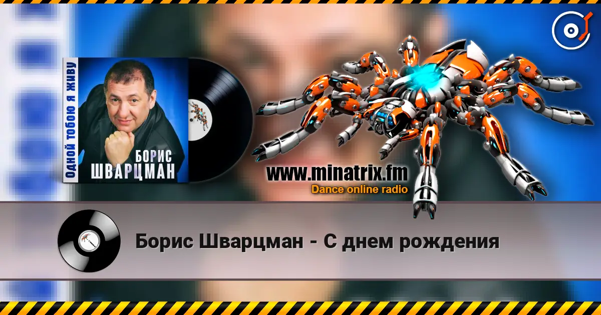 Борис Шварцман - С днем рождения écouter en ligne en haute qualité | Minatrix.FM