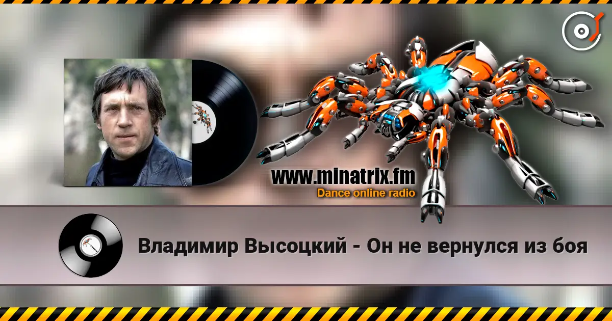 Владимир Высоцкий - Он не вернулся из боя écouter en ligne en haute qualité | Minatrix.FM