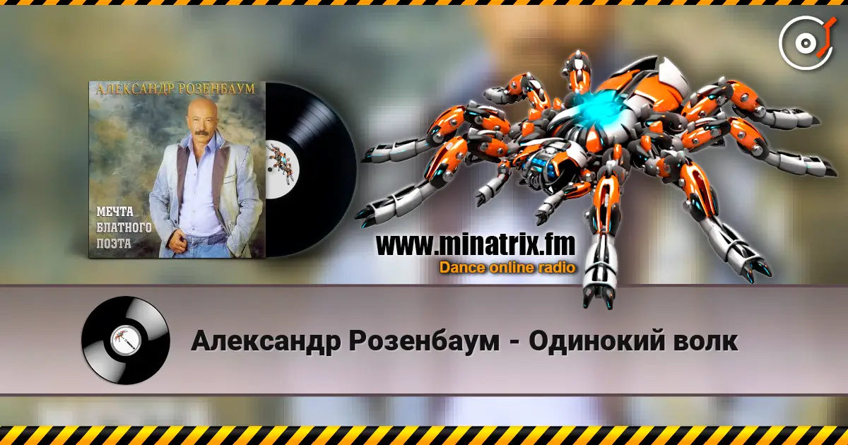 Александр Розенбаум - Одинокий волк écouter en ligne en haute qualité | Minatrix.FM