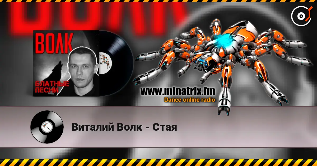 Виталий Волк - Стая écouter en ligne en haute qualité | Minatrix.FM