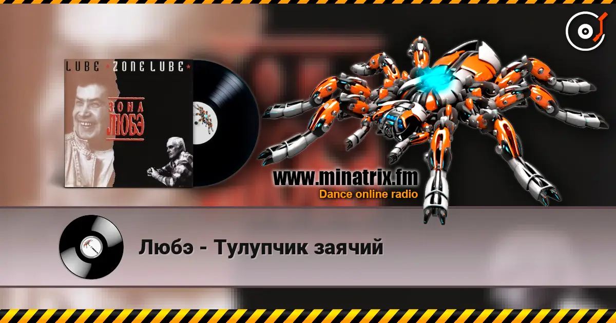 Любэ - Тулупчик заячий écouter en ligne en haute qualité | Minatrix.FM