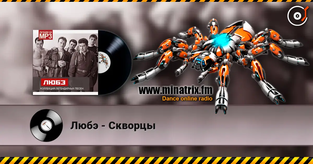 Любэ - Скворцы écouter en ligne en haute qualité | Minatrix.FM