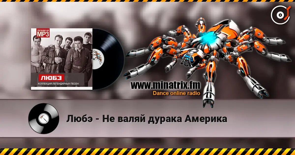 Любэ - Не валяй дурака Америка écouter en ligne en haute qualité | Minatrix.FM