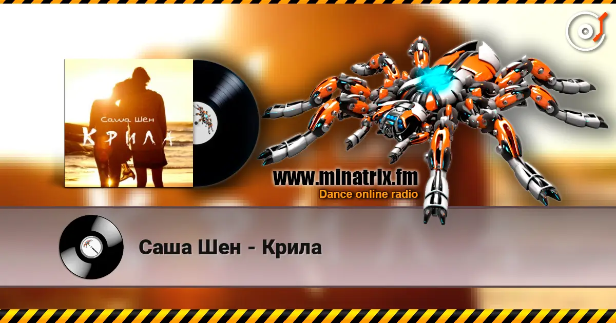 Саша Шен - Крила écouter en ligne en haute qualité | Minatrix.FM