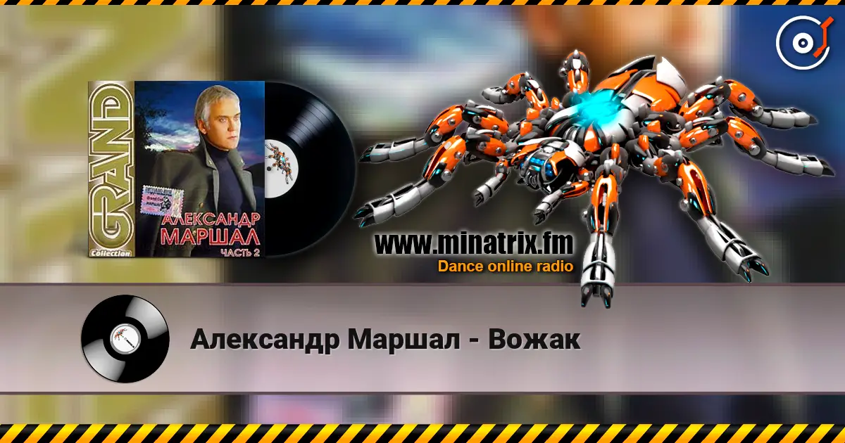 Александр Маршал - Вожак écouter en ligne en haute qualité | Minatrix.FM