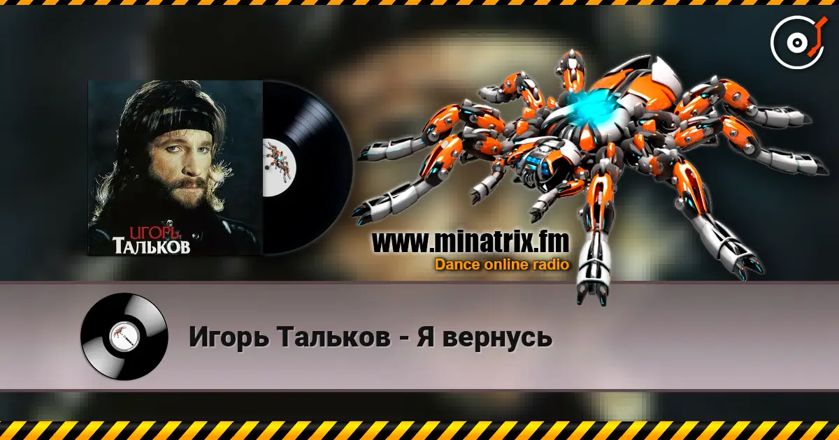 Игорь Тальков - Я вернусь écouter en ligne en haute qualité | Minatrix.FM