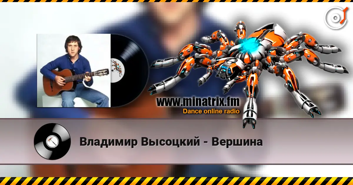 Владимир Высоцкий - Вершина écouter en ligne en haute qualité | Minatrix.FM
