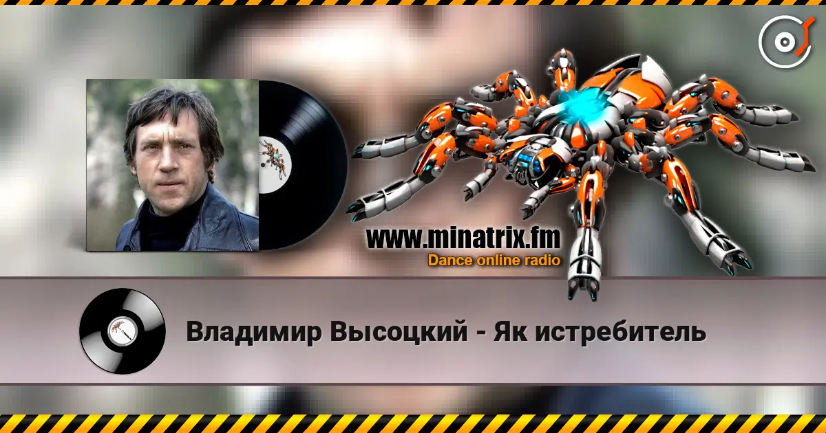 Владимир Высоцкий - Як истребитель écouter en ligne en haute qualité | Minatrix.FM