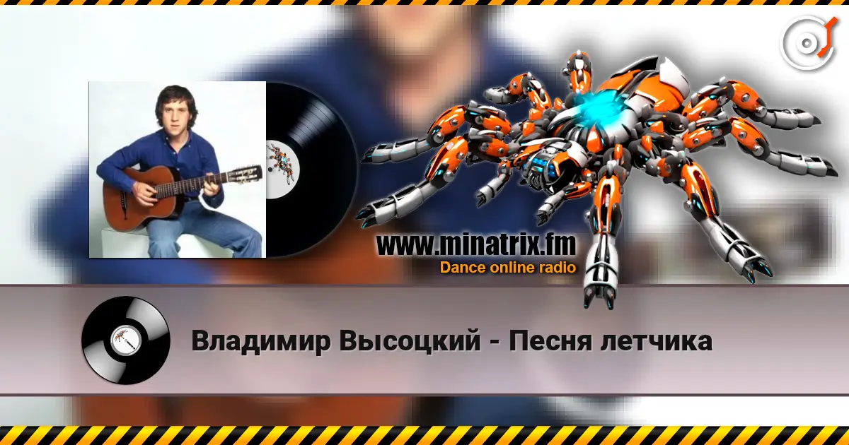 Владимир Высоцкий - Песня летчика écouter en ligne en haute qualité | Minatrix.FM