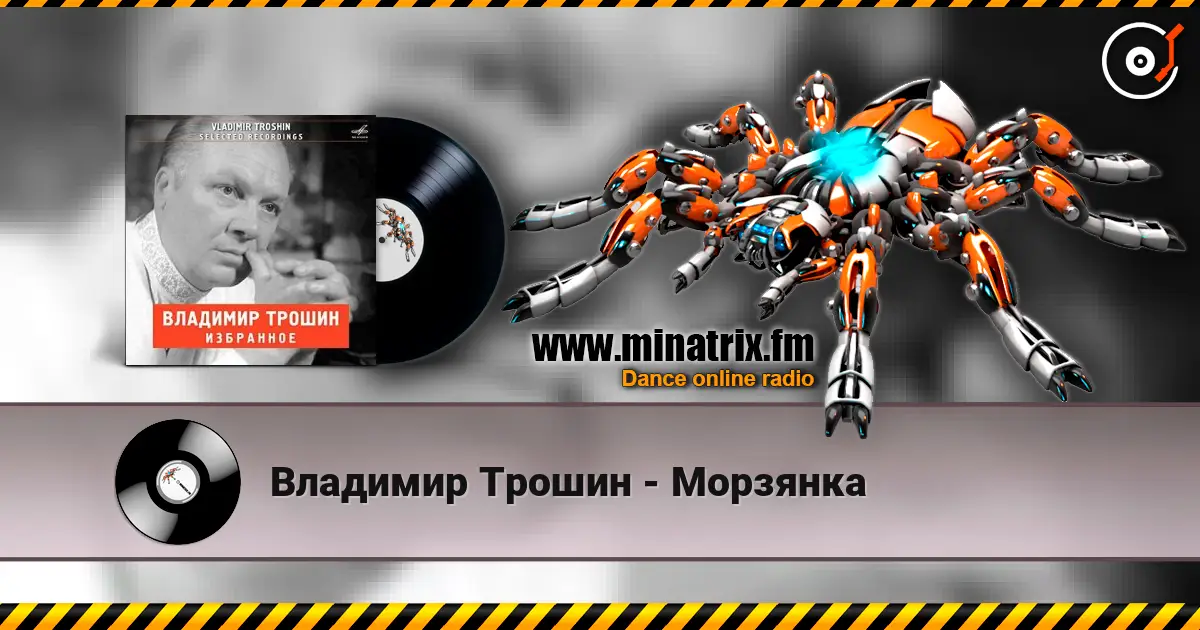 Владимир Трошин - Морзянка écouter en ligne en haute qualité | Minatrix.FM