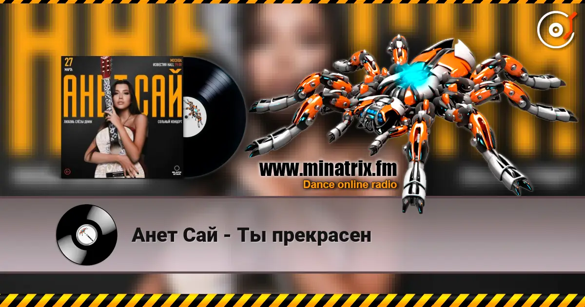Анет Сай - Ты прекрасен écouter en ligne en haute qualité | Minatrix.FM