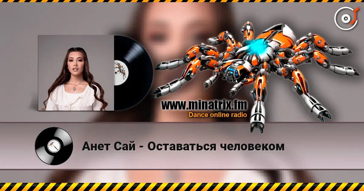 Анет Сай - Оставаться человеком écouter en ligne en haute qualité | Minatrix.FM