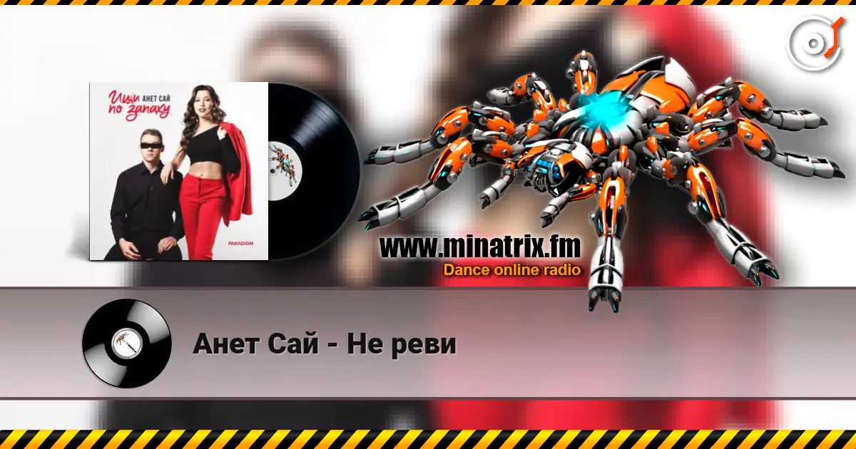 Анет Сай - Не реви écouter en ligne en haute qualité | Minatrix.FM