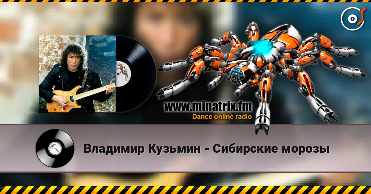 Владимир Кузьмин - Сибирские морозы écouter en ligne en haute qualité | Minatrix.FM