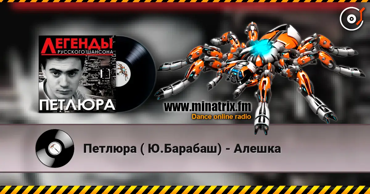 Петлюра ( Ю.Барабаш) - Алешка écouter en ligne en haute qualité | Minatrix.FM