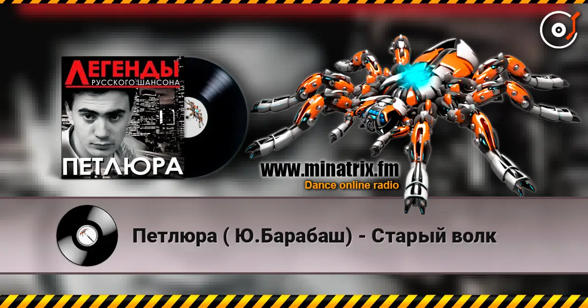 Петлюра ( Ю.Барабаш) - Старый волк écouter en ligne en haute qualité | Minatrix.FM