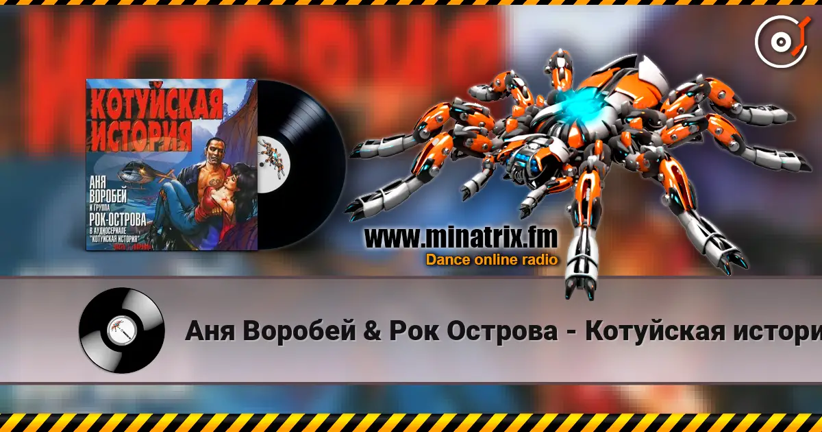 Аня Воробей & Рок Острова - Котуйская история écouter en ligne en haute qualité | Minatrix.FM