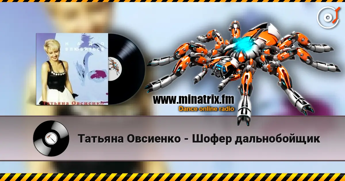 Татьяна Овсиенко - Шофер дальнобойщик écouter en ligne en haute qualité | Minatrix.FM
