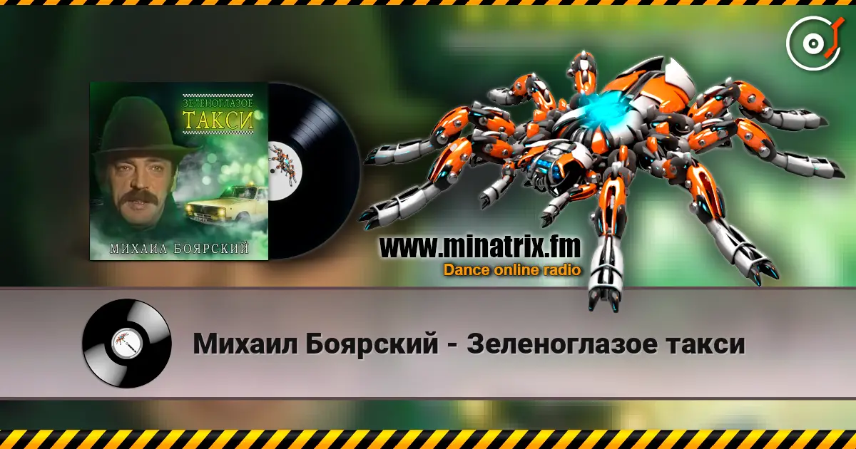 Михаил Боярский - Зеленоглазое такси écouter en ligne en haute qualité | Minatrix.FM