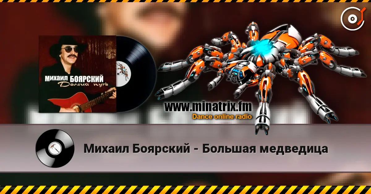 Михаил Боярский - Большая медведица écouter en ligne en haute qualité | Minatrix.FM