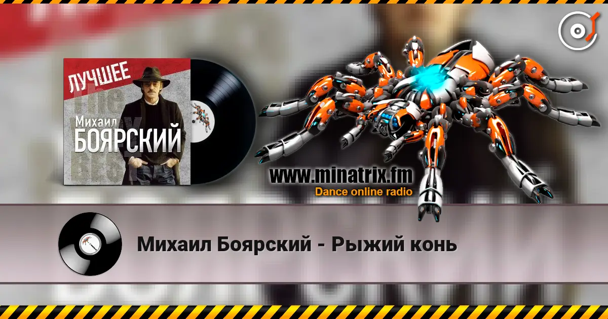Михаил Боярский - Рыжий конь écouter en ligne en haute qualité | Minatrix.FM