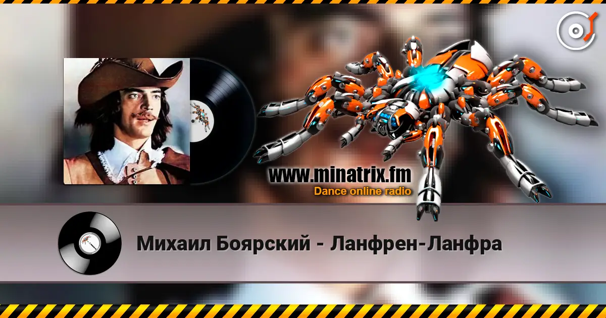 Михаил Боярский - Ланфрен-Ланфра écouter en ligne en haute qualité | Minatrix.FM