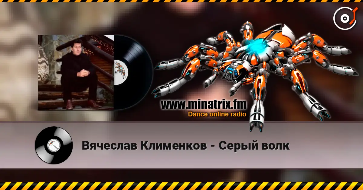 Вячеслав Клименков - Серый волк écouter en ligne en haute qualité | Minatrix.FM