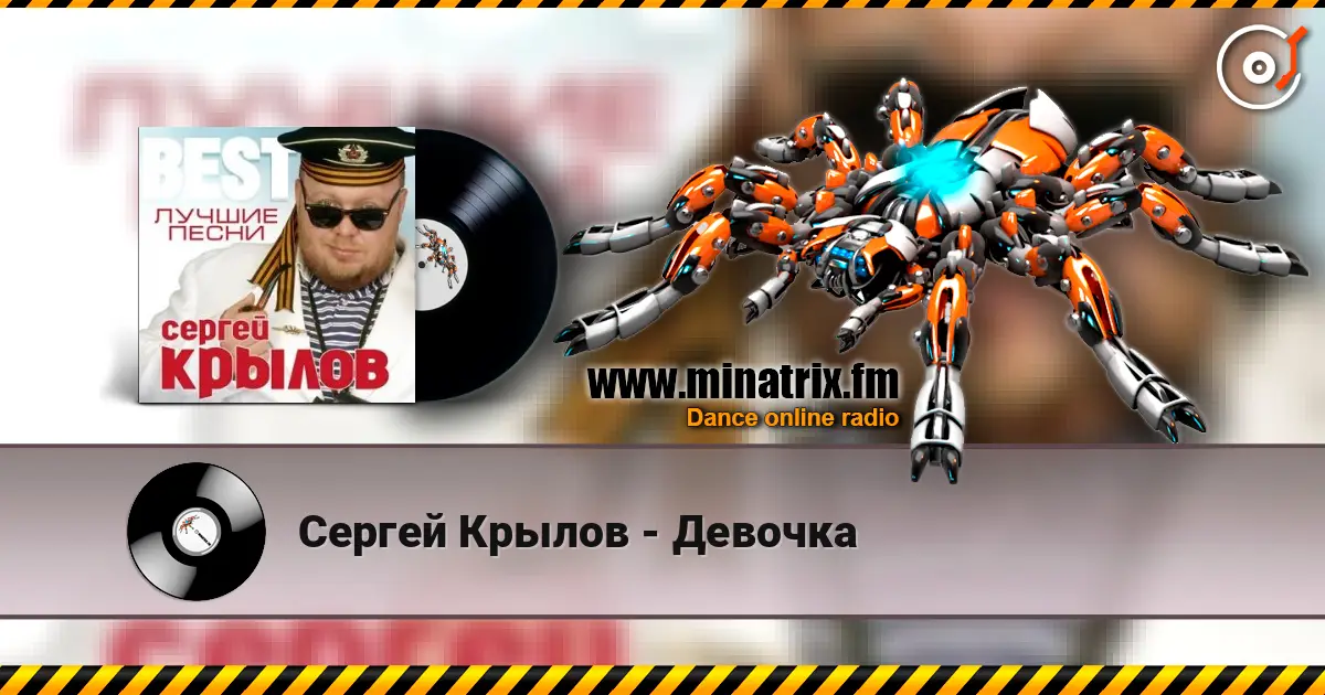 Сергей Крылов - Девочка écouter en ligne en haute qualité | Minatrix.FM