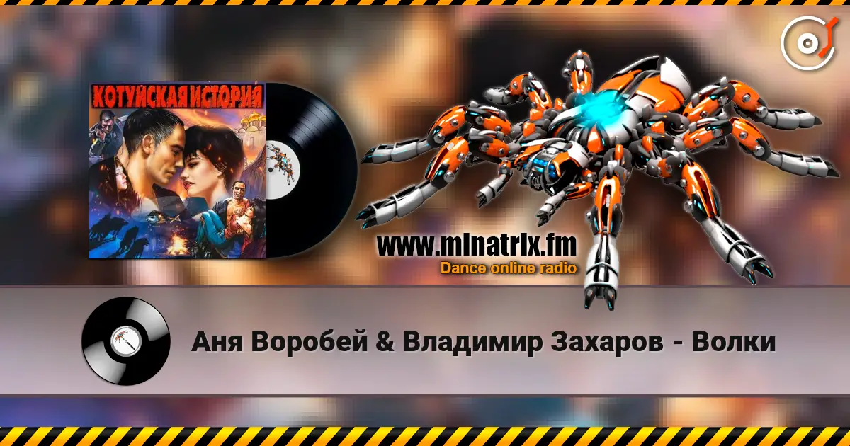 Аня Воробей & Владимир Захаров - Волки écouter en ligne en haute qualité | Minatrix.FM