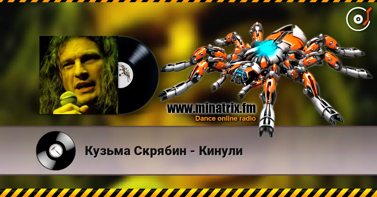 Кузьма Скрябин - Кинули écouter en ligne en haute qualité | Minatrix.FM