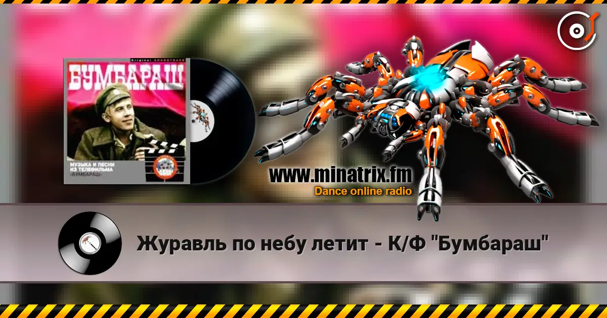 Журавль по небу летит - К/Ф "Бумбараш" écouter en ligne en haute qualité | Minatrix.FM