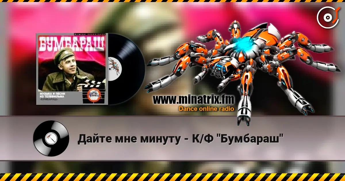 Дайте мне минуту - К/Ф "Бумбараш" écouter en ligne en haute qualité | Minatrix.FM