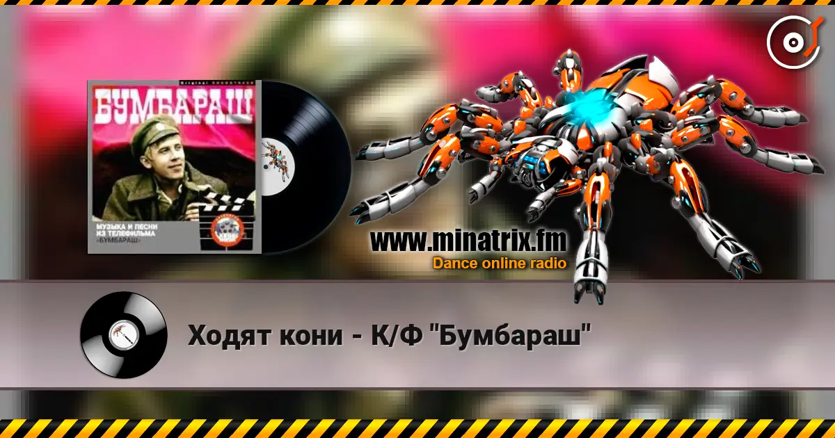 Ходят кони - К/Ф "Бумбараш" écouter en ligne en haute qualité | Minatrix.FM