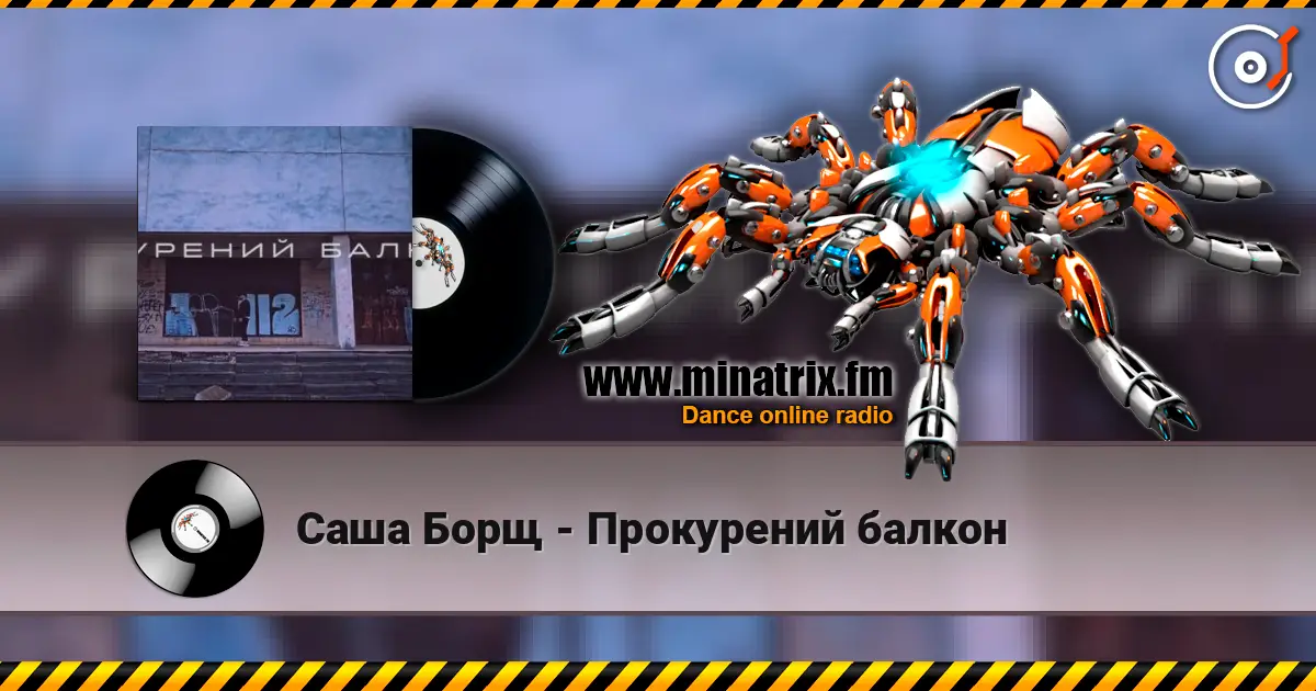 Саша Борщ - Прокурений балкон écouter en ligne en haute qualité | Minatrix.FM