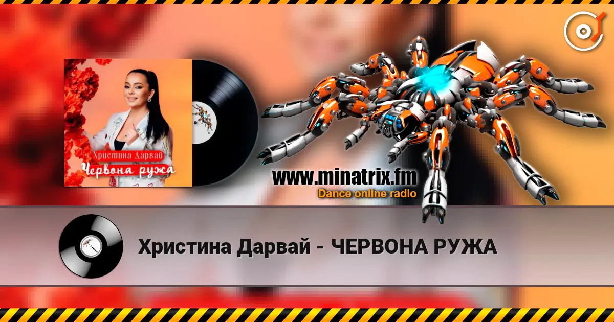 Христина Дарвай - ЧЕРВОНА РУЖА écouter en ligne en haute qualité | Minatrix.FM