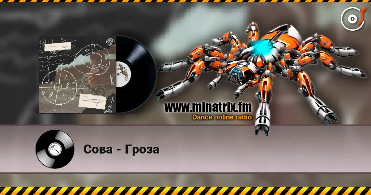 Сова - Гроза écouter en ligne en haute qualité | Minatrix.FM