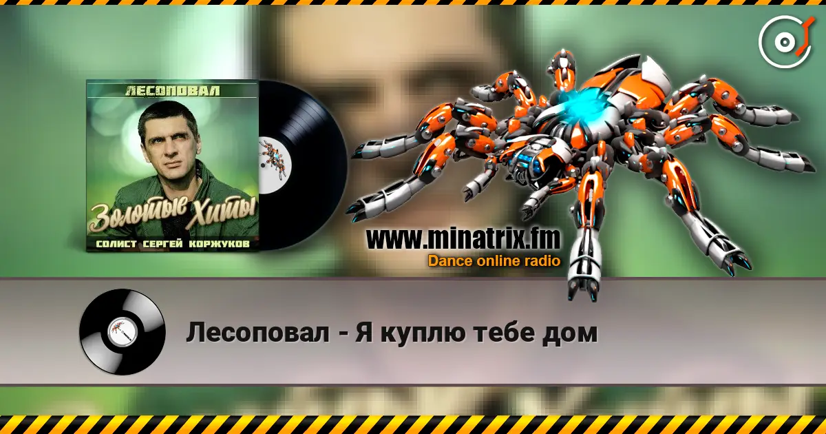 Лесоповал - Я куплю тебе дом écouter en ligne en haute qualité | Minatrix.FM