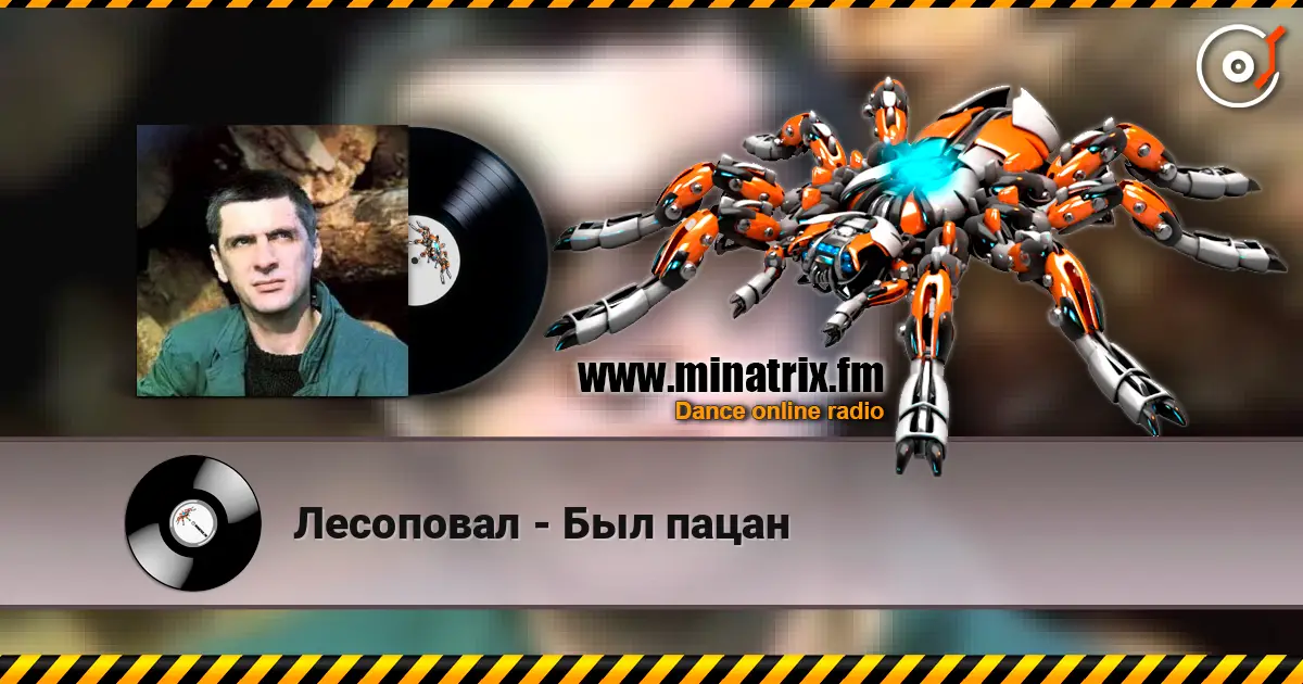 Лесоповал - Был пацан écouter en ligne en haute qualité | Minatrix.FM