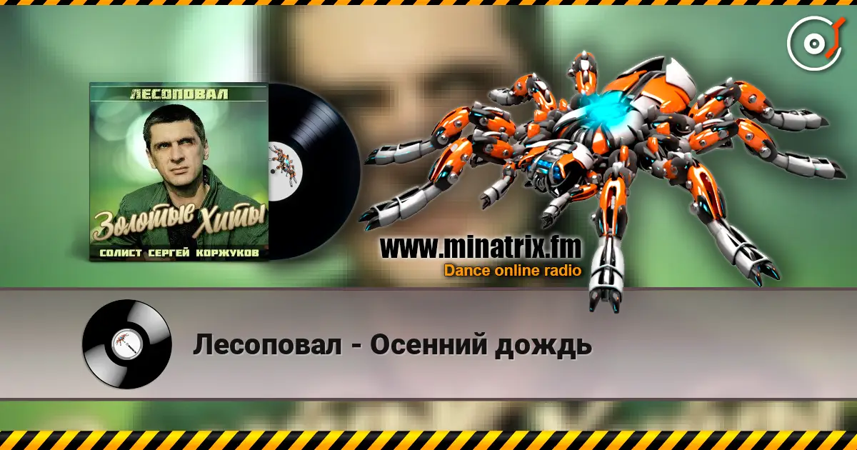 Лесоповал - Осенний дождь écouter en ligne en haute qualité | Minatrix.FM