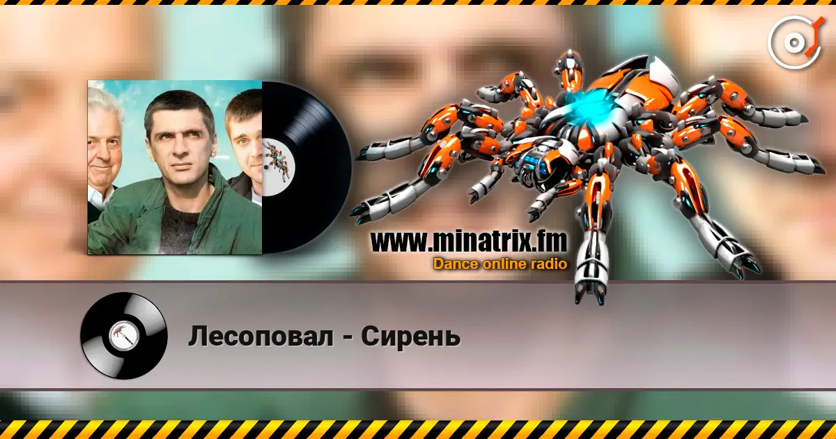 Лесоповал - Сирень écouter en ligne en haute qualité | Minatrix.FM