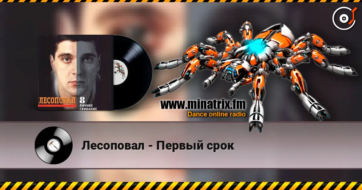 Лесоповал - Первый срок écouter en ligne en haute qualité | Minatrix.FM