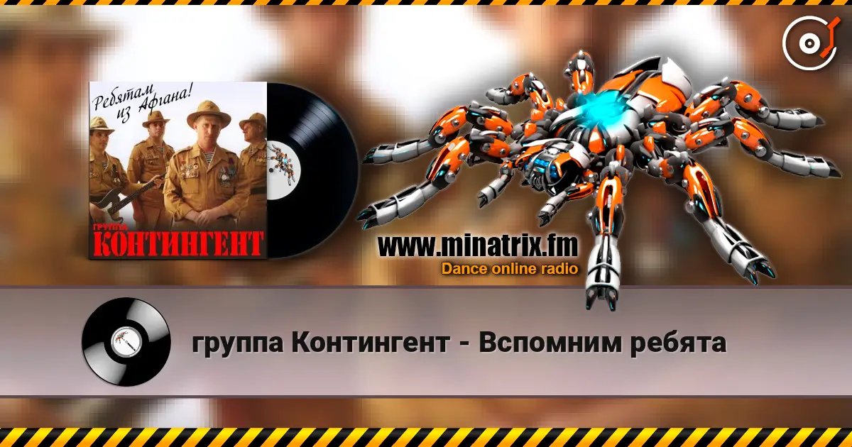 группа Контингент - Вспомним ребята écouter en ligne en haute qualité | Minatrix.FM