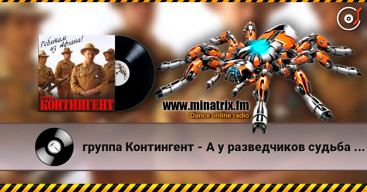 группа Контингент - А у разведчиков судьба порой écouter en ligne en haute qualité | Minatrix.FM