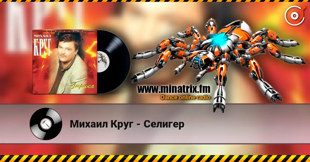 Михаил Круг - Селигер écouter en ligne en haute qualité | Minatrix.FM