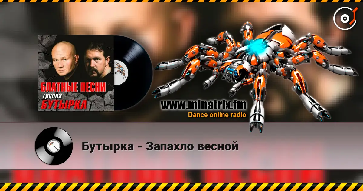 Бутырка - Запахло весной écouter en ligne en haute qualité | Minatrix.FM
